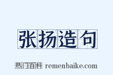 张扬造句是什么意思的图片